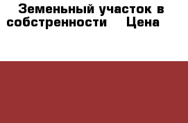 Земеньный участок в собстренности. › Цена ­ 420 000 - Калужская обл. Недвижимость » Земельные участки продажа   